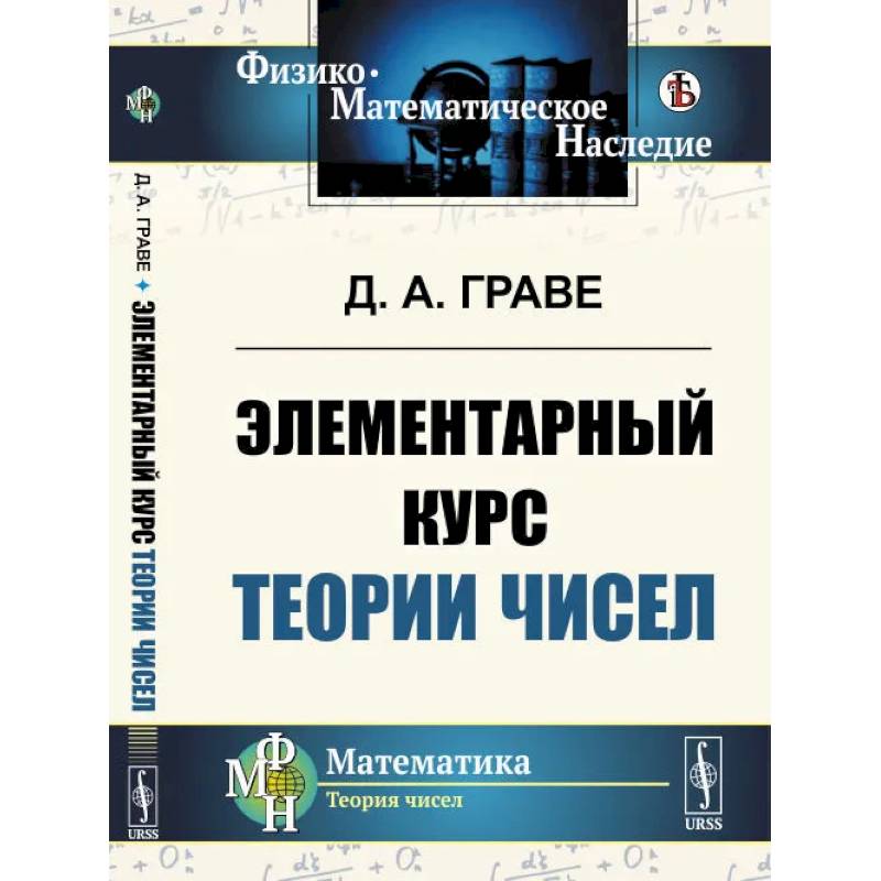 Элементарный курс теории чисел Элементарный курс теории чисел