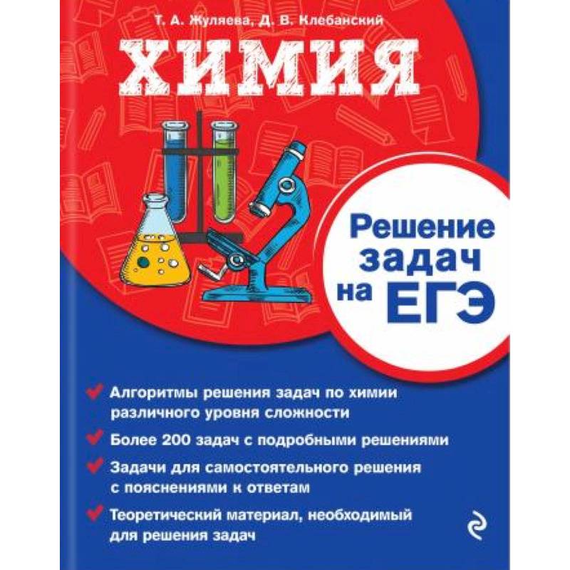 Химия. Решение задач на ЕГЭ Химия. Решение задач на ЕГЭ