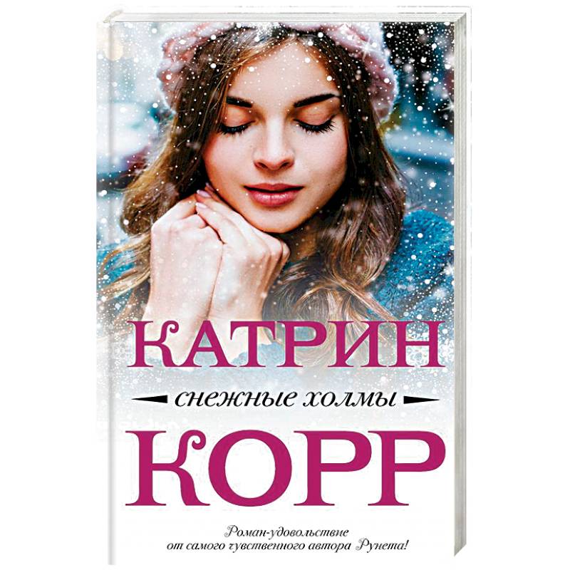 Снежные холмы Снежные холмы