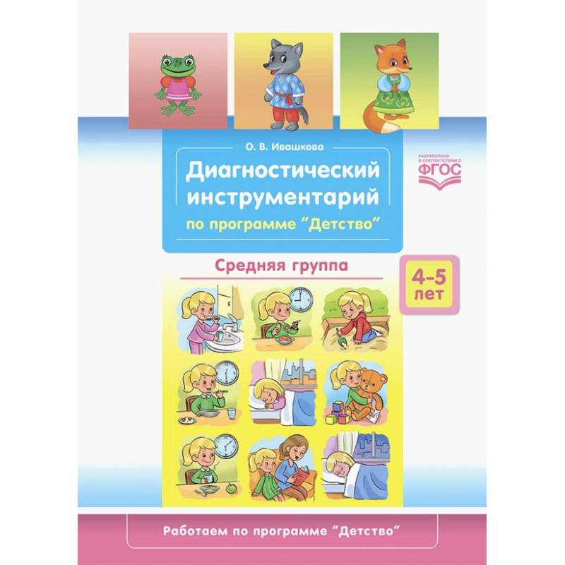Диагностический инструментарий. Средняя группа Диагностический инструментарий. Средняя группа