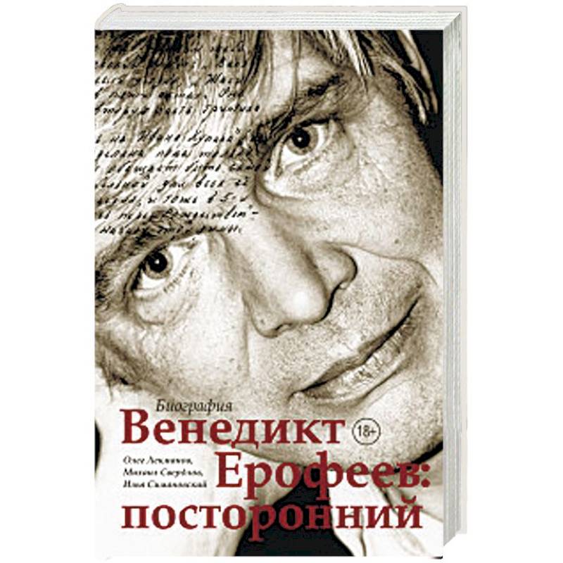 Венедикт Ерофеев: посторонний Венедикт Ерофеев: посторонний