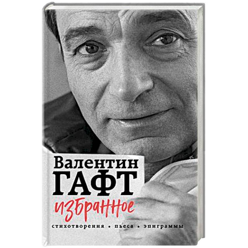 Избранное. Стихотворения, пьеса, эпиграммы