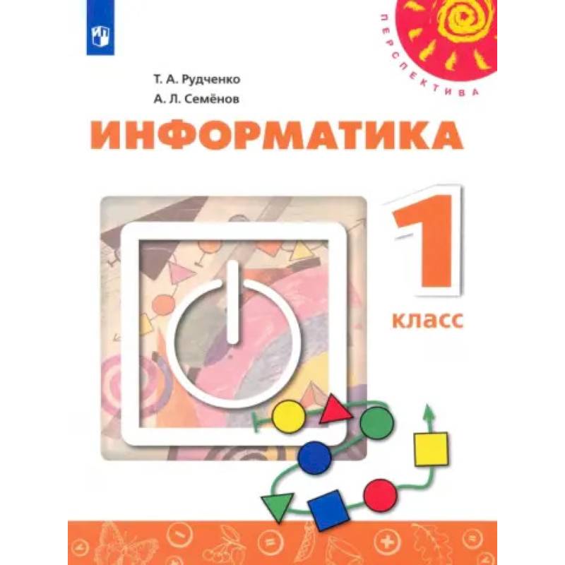 Информатика. 1 класс. Учебник. ФГОС Информатика. 1 класс. Учебник. ФГОС