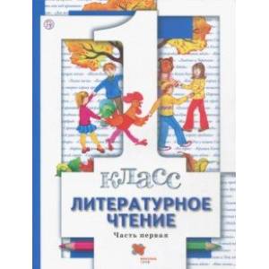 Литературное чтение. 1 класс. Учебник. Часть 1 Литературное чтение. 1 класс. Учебник. Часть 1