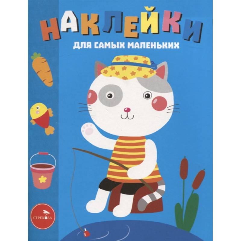 Наклейки д/самых маленьких. Выпуск 42. Котик Наклейки д/самых маленьких. Выпуск 42. Котик