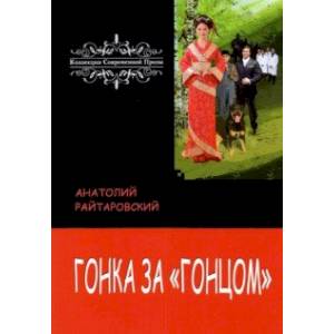 Гонка за «Гонцом» Гонка за «Гонцом»