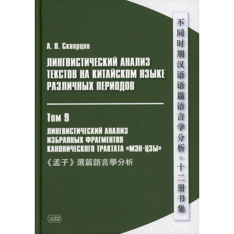 Лингвистический анализ текстов на китайском языке различных периодов. В 12 томах. Том 9: Лингвистический анализ избранных фрагментов канонического трактата Лингвистический анализ текстов на китайском языке различных периодов. В 12 томах. Том 9: Лингвистический анализ избранных фрагментов канонического трактата