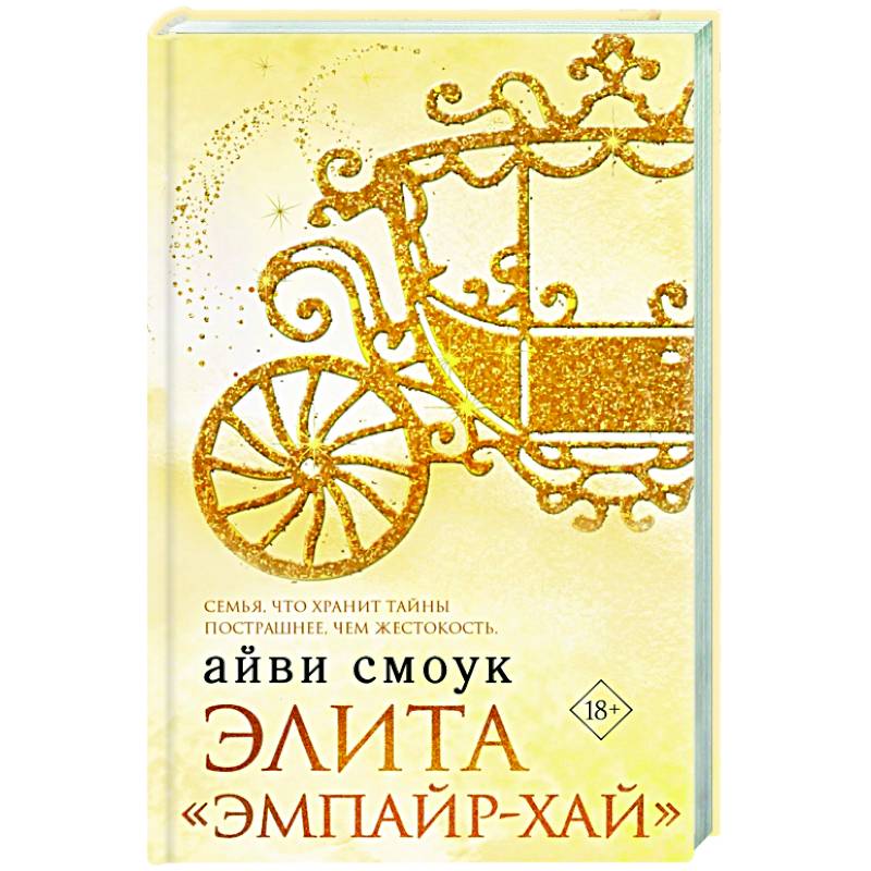 Элита 'Эмпайр-Хай' Элита 'Эмпайр-Хай'