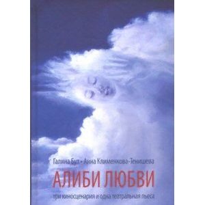 Алиби любви. Пьеса, сценарии Алиби любви. Пьеса, сценарии
