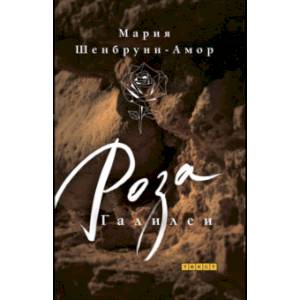 Роза Галилеи Роза Галилеи