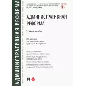 Административная реформа. Уч.пос. Административная реформа. Уч.пос.