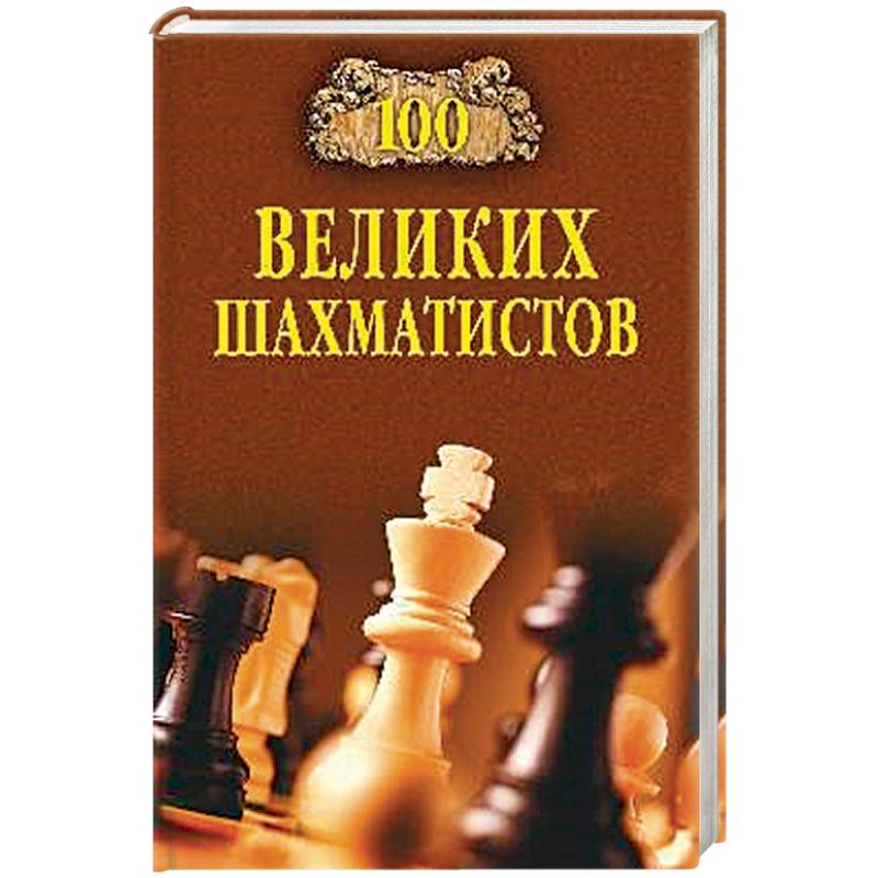 100 великих шахматистов