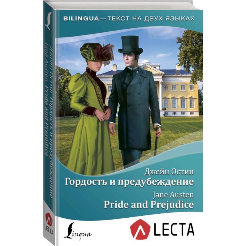 Гордость и предубеждение = Pride and Prejudice + аудиоприложение LECTA Гордость и предубеждение = Pride and Prejudice + аудиоприложение LECTA