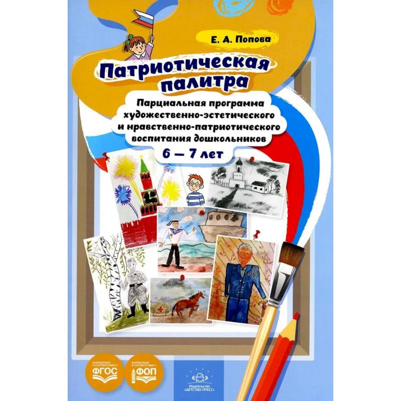 Патриотическая палитра: парциальная программа художественно-эстетического и нравственно-патриотического воспитания дошкольников 6-7 лет