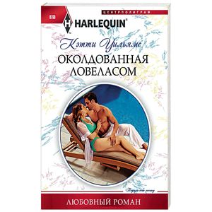 Околдованная ловеласом Околдованная ловеласом