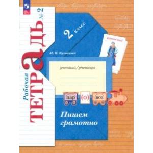 Пишем грамотно. 2 класс. Рабочая тетрадь. В 2-х частях. Часть 2. Пишем грамотно. 2 класс. Рабочая тетрадь. В 2-х частях. Часть 2.