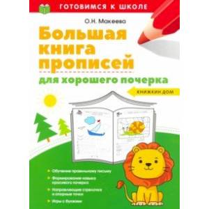 Большая книга прописей для хорошего почерка Большая книга прописей для хорошего почерка