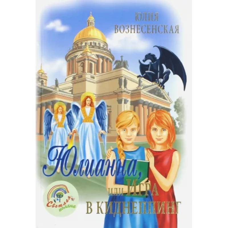 Юлианна, или игра в киднеппинг Юлианна, или игра в киднеппинг