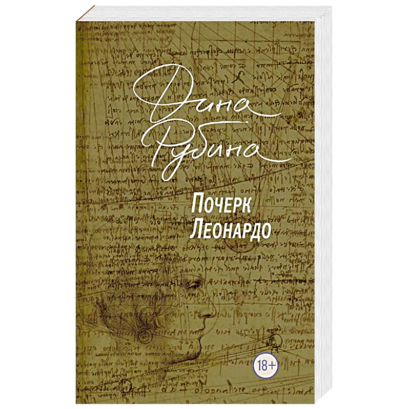 Почерк Леонардо Почерк Леонардо