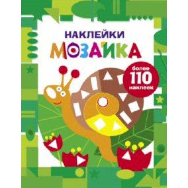Наклейки-мозаика. Выпуск 8 Наклейки-мозаика. Выпуск 8