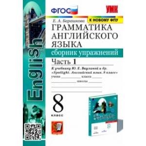 Английский язык. 8 класс. Сборник упражнений к учебнику Ю. Е. Ваулиной и др. Часть 1 Английский язык. 8 класс. Сборник упражнений к учебнику Ю. Е. Ваулиной и др. Часть 1