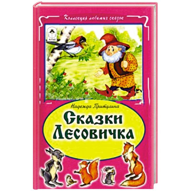 Сказки Лесовичка Сказки Лесовичка