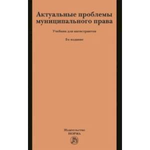 Актуальные проблемы муниципального права. Учебник для магистрантов