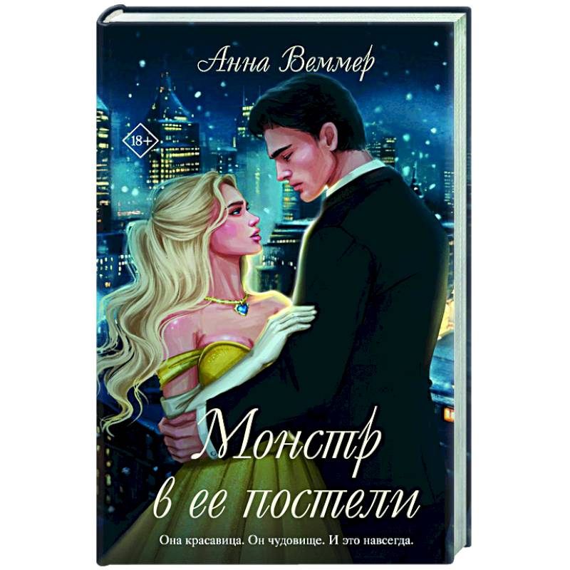 Монстр в ее постели Монстр в ее постели