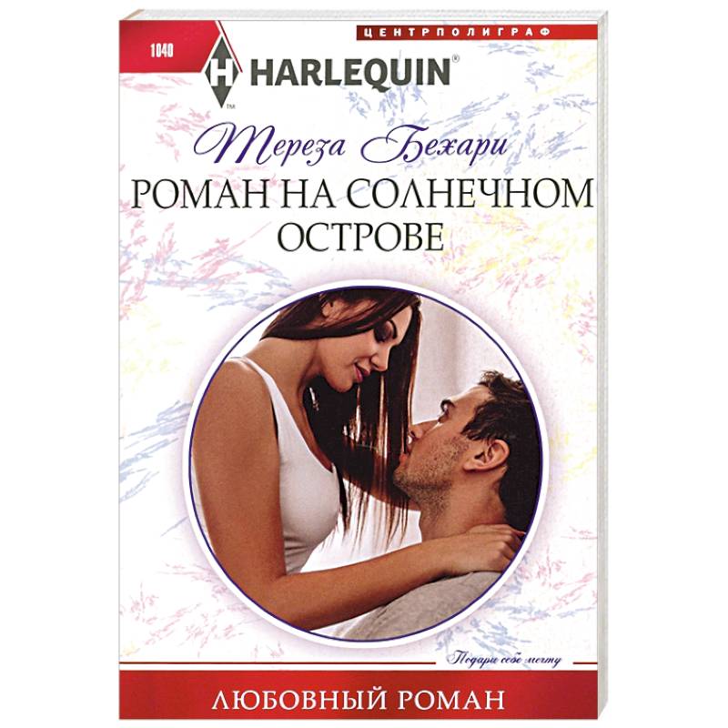 Роман на солнечном острове Роман на солнечном острове