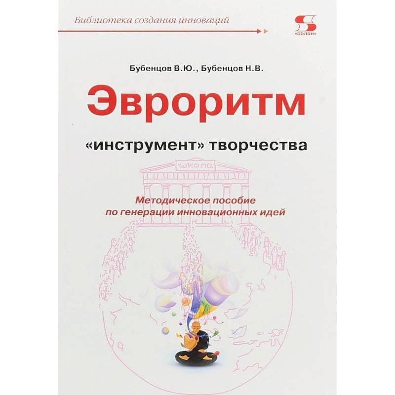 Эвроритм - 'инструмент' творчества. Методическое пособие по генерации инновационных идей