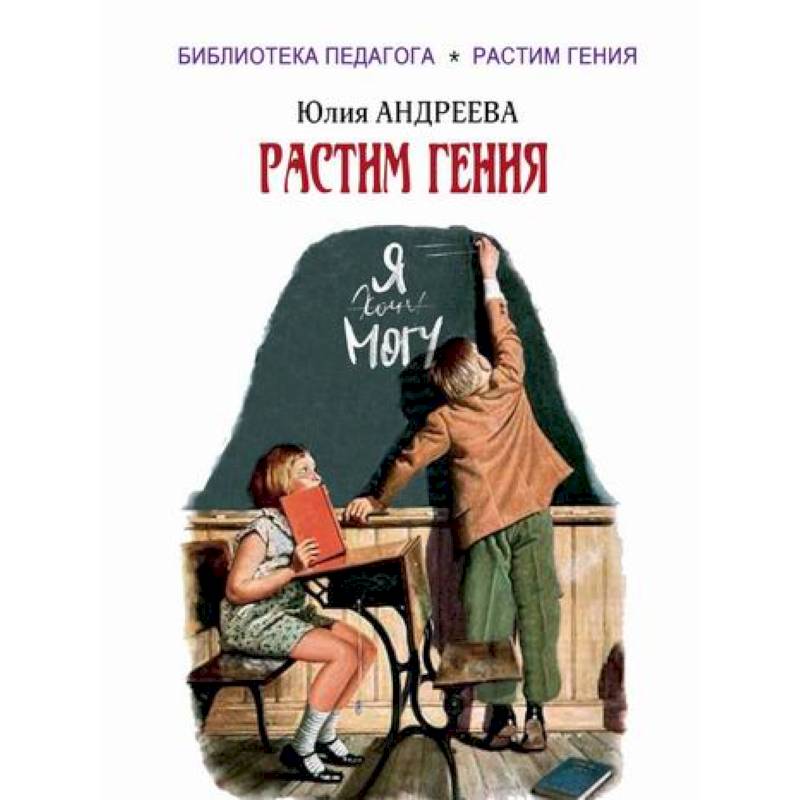 Растим гения Растим гения