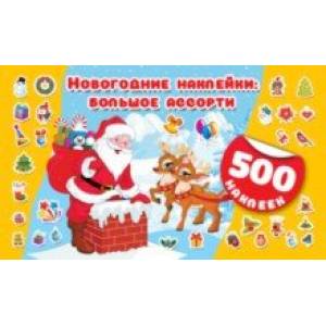 Большое ассорти новогодних наклеек Большое ассорти новогодних наклеек