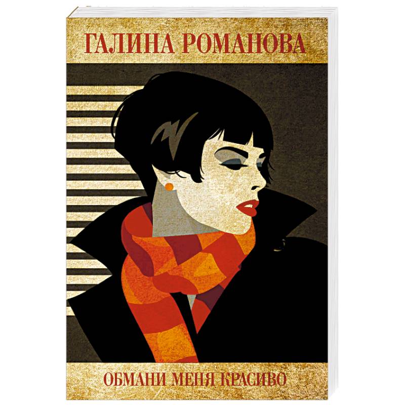 Обмани меня красиво