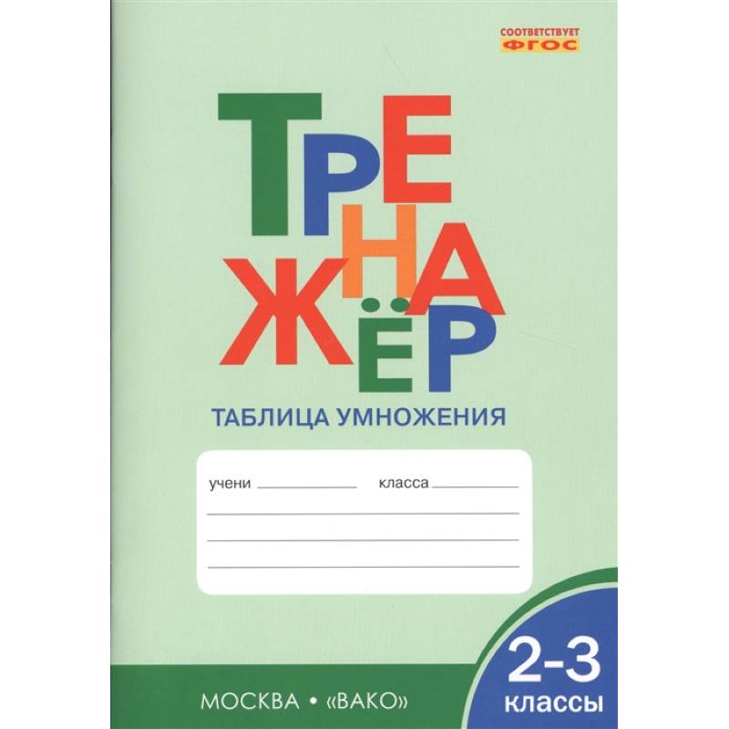 Тренажер: Таблица умножения. 2-3 классы