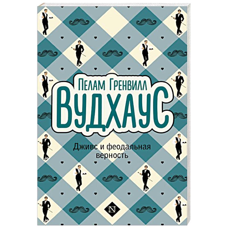Дживс и феодальная верность Дживс и феодальная верность