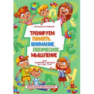 Тренируем память, внимание, логическое мышление и речь