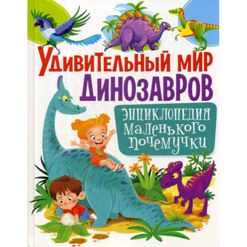 Удивительный мир динозавров Удивительный мир динозавров