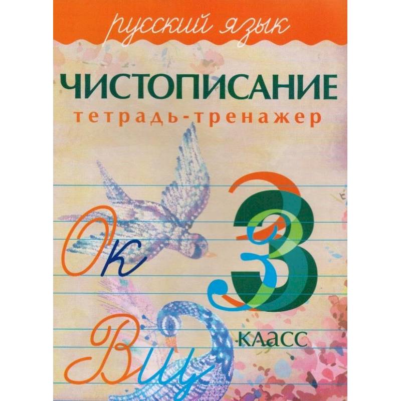 Русский язык. 3 класс. Чистописание. Тетрадь-тренажер
