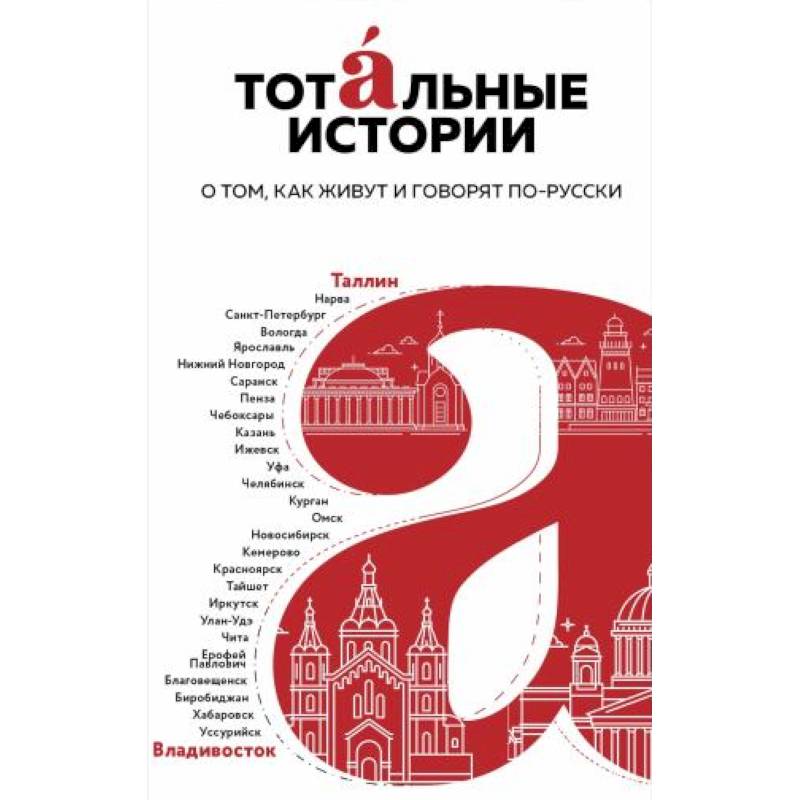 Тотальные истории. Язык и культура разных уголков России Тотальные истории. Язык и культура разных уголков России