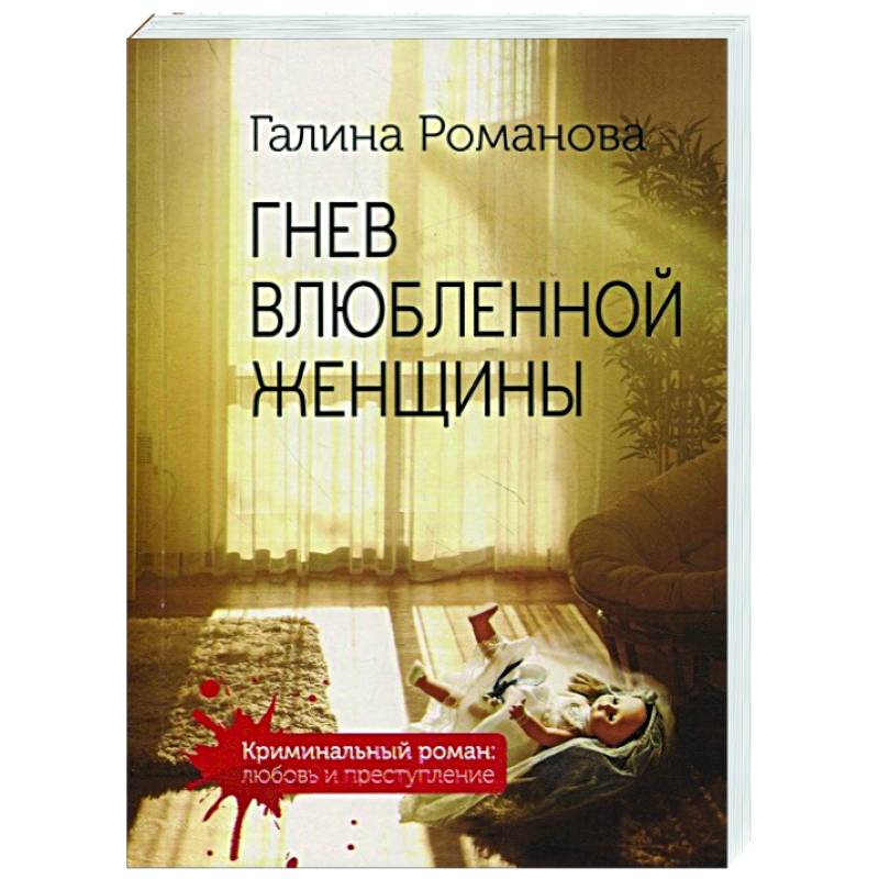 Гнев влюбленной женщины Гнев влюбленной женщины