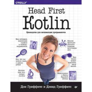 Head First.Kotlin. Руководство для начинающих программистов