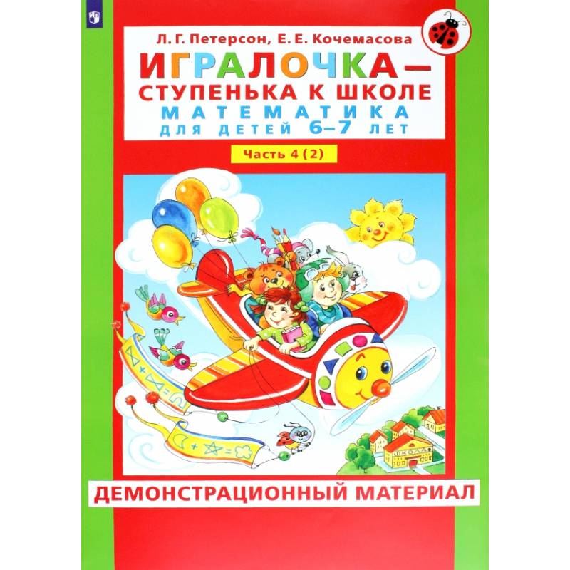 Игралочка. Математика для детей 6-7 лет. Демонстрационный материал. В 2-х частях. Часть 4. Книга 2. ФГОС ДО Игралочка. Математика для детей 6-7 лет. Демонстрационный материал. В 2-х частях. Часть 4. Книга 2. ФГОС ДО