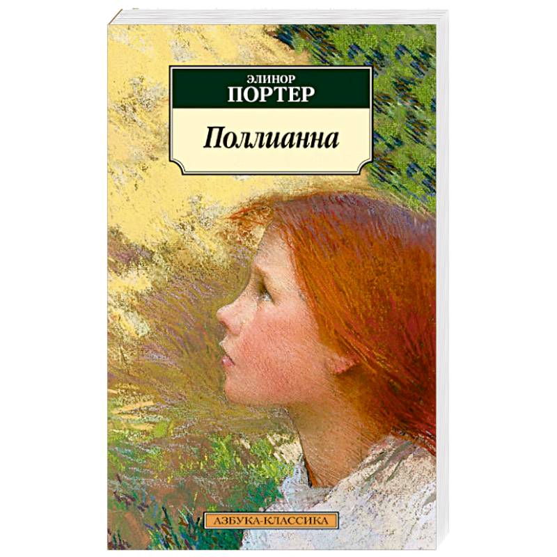 Поллианна Поллианна