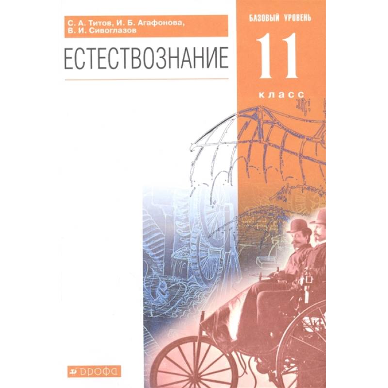 Естествознание. 11 класс. Базовый уровень. Учебник Естествознание. 11 класс. Базовый уровень. Учебник