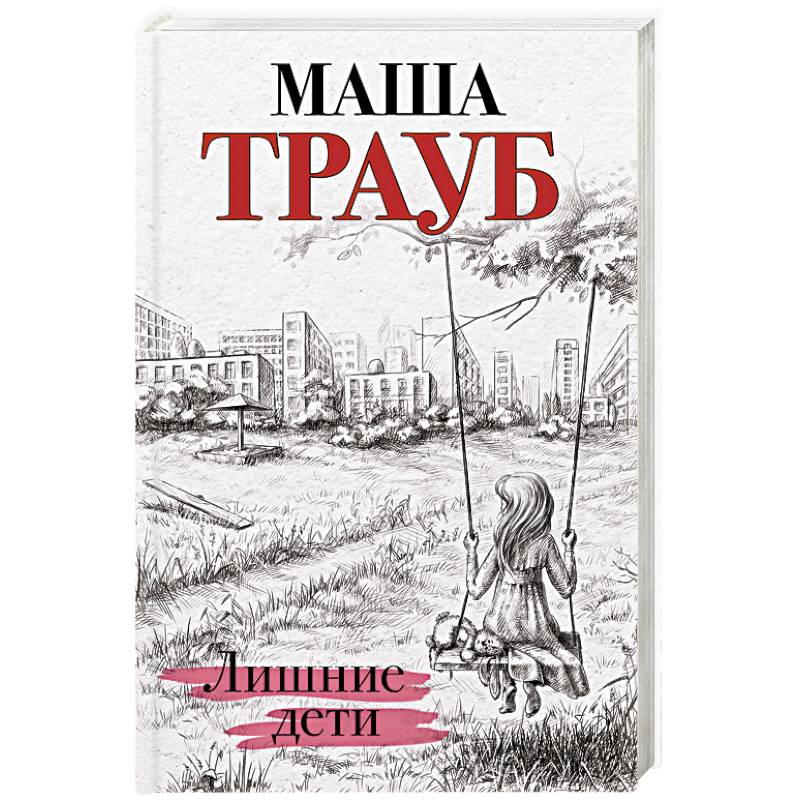 Лишние дети