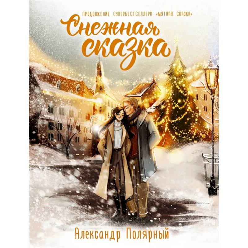 Снежная сказка Снежная сказка