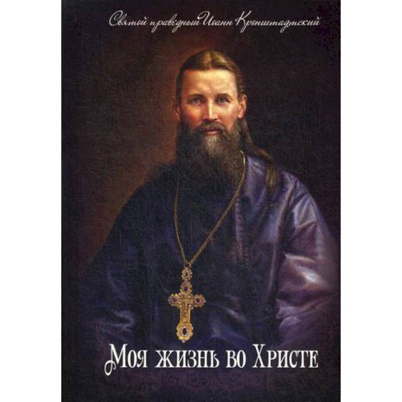 Моя жизнь во Христе