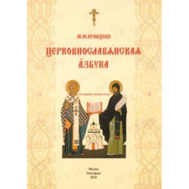 Церковнославянская азбука. Учебное пособие Церковнославянская азбука. Учебное пособие
