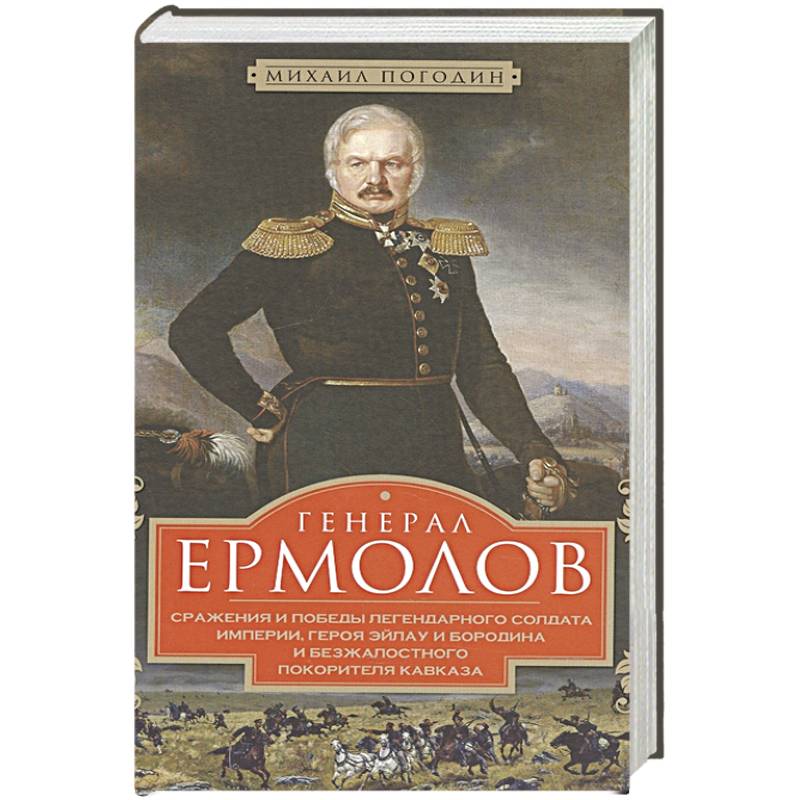 Генерал Ермолов. Сражения и победы легендарного солдата империи Генерал Ермолов. Сражения и победы легендарного солдата империи