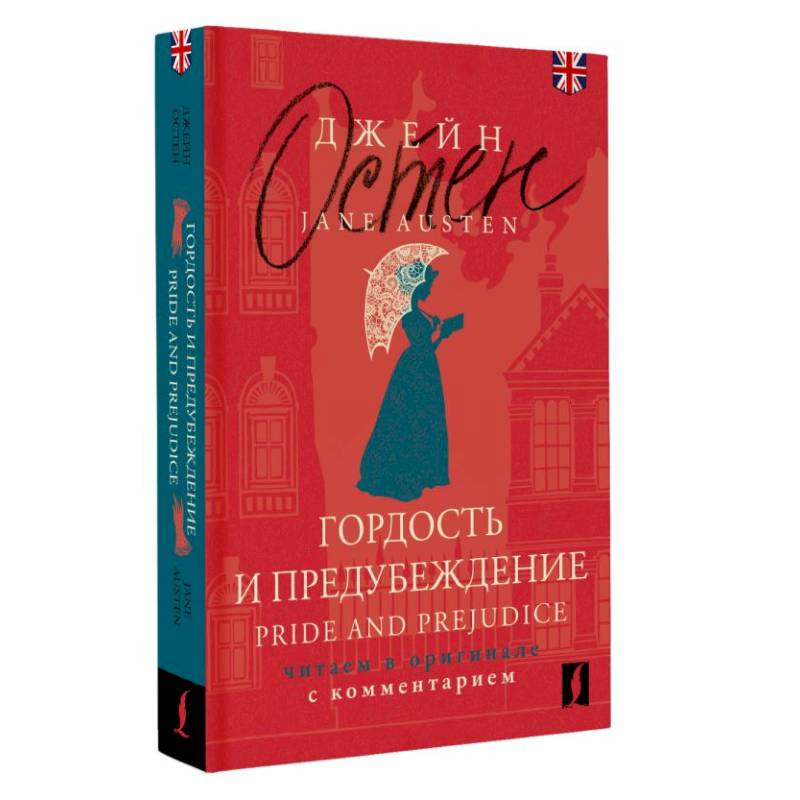 Гордость и предубеждение = Pride and Prejudice. Читаем в оригинале с комментарием Гордость и предубеждение = Pride and Prejudice. Читаем в оригинале с комментарием